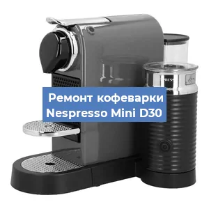 Чистка кофемашины Nespresso Mini D30 от накипи в Ростове-на-Дону